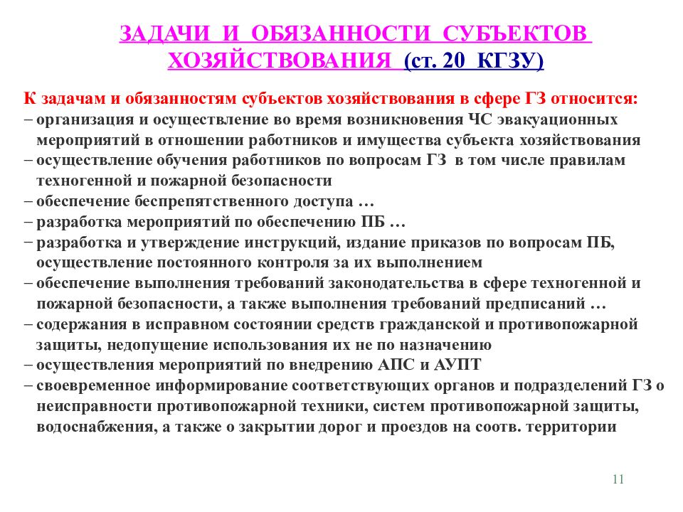 Должности субъектов. Задачи и обязанности. Назначение и осуществление. РПСС мероприятия проводимые.