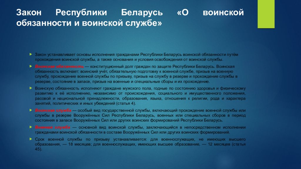 Законодательство республики беларусь. Закон Беларуси. Принципы РБ. Запреты связанные с прохождением военной службы. Закон 