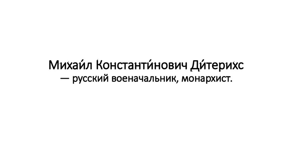 Михаи́л Константи́нович Ди́терихс — русский военачальник, монархист.