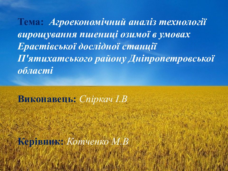 Тема: Агроекономічний аналіз технології вирощування пшениці озимої в умовах