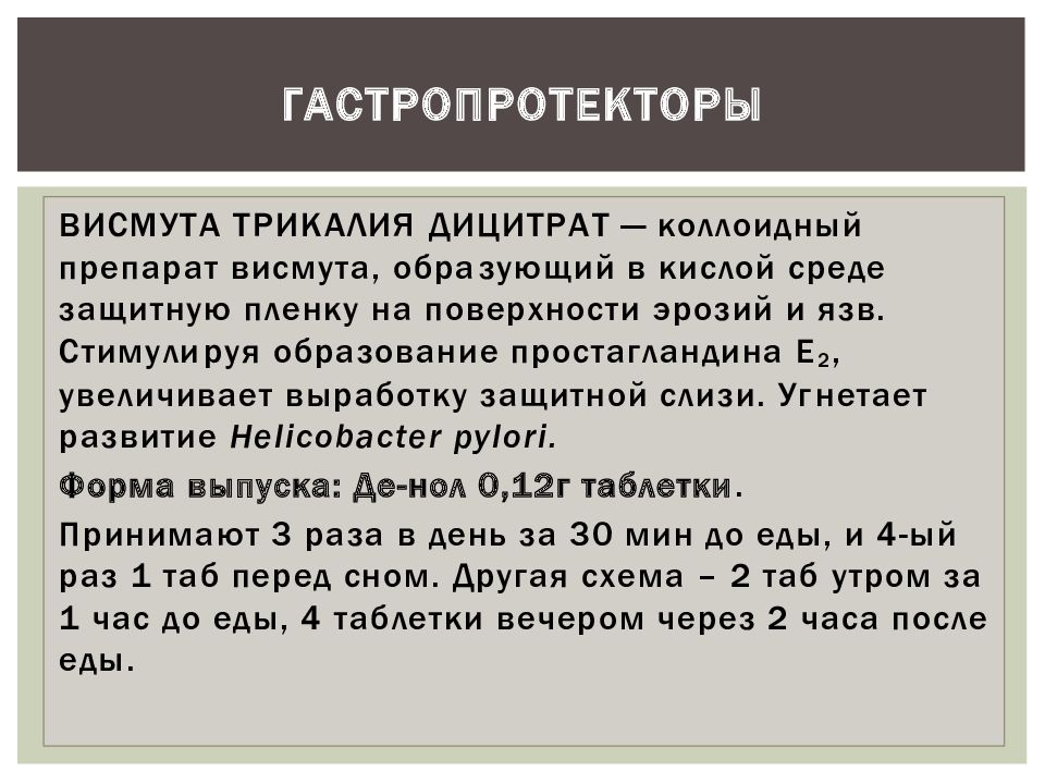 Гастропротектор. Висмута трикалия дицитрат гастропротектор. Гастропротективные препараты (препараты висмута). Висмута трикалия дицитрат механизм действия. Висмута трикалия дицитрат коллоидный.