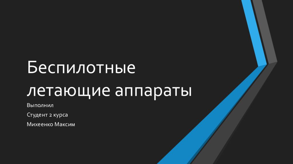 Беспилотные летающие аппараты