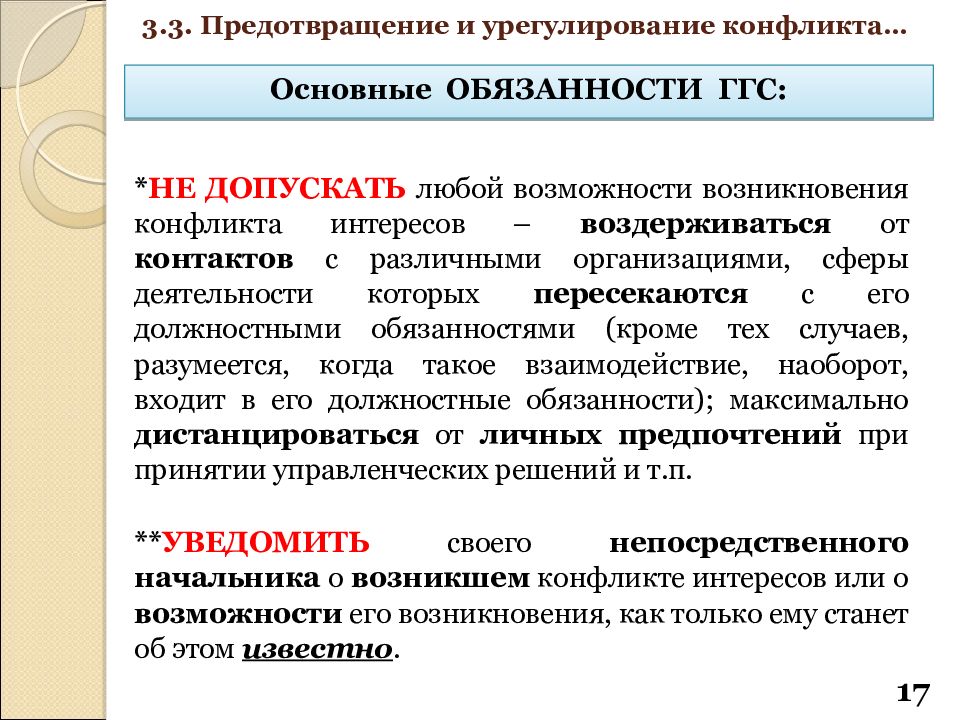 В сфере противодействия коррупции утрата доверия подразумевает. Конфликт интересов на государственной службе. Структура конфликта интересов. Конфликт интересов на государственной гражданской службе. Урегулирование конфликта интересов.