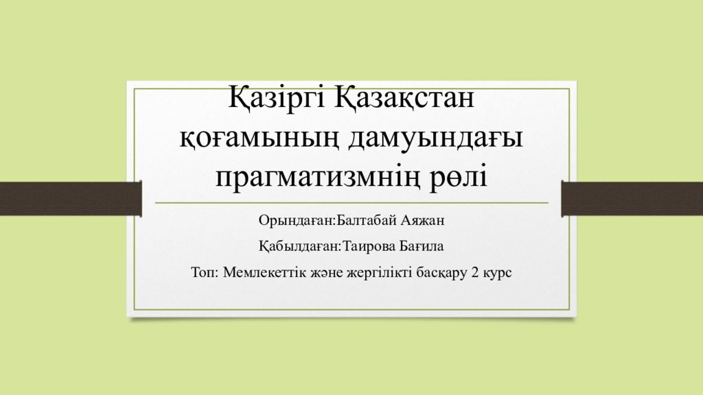 Қазіргі Қазақстан қоғамының дамуындағы прагматизмнің рөлі