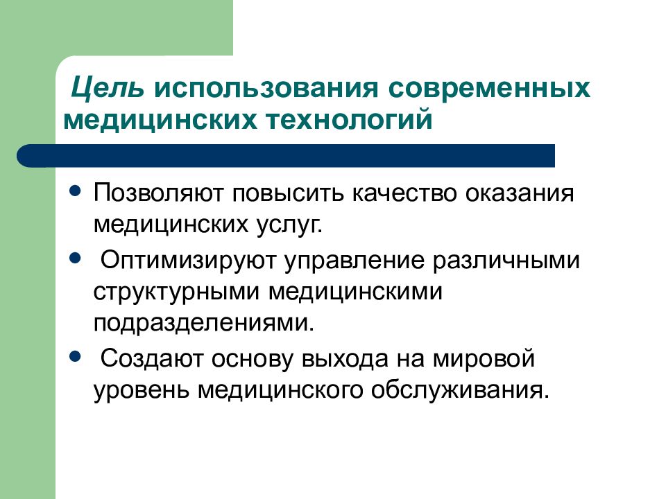 Использование медицине. Цели современных информационных технологий в медицине. Использование информационно-коммуникационных технологий в медицине. Медицинские технологии презентация. Задачи информационных технологий в медицине.