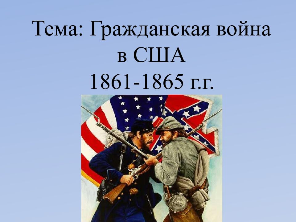 Гражданская война в сша презентация 10 класс