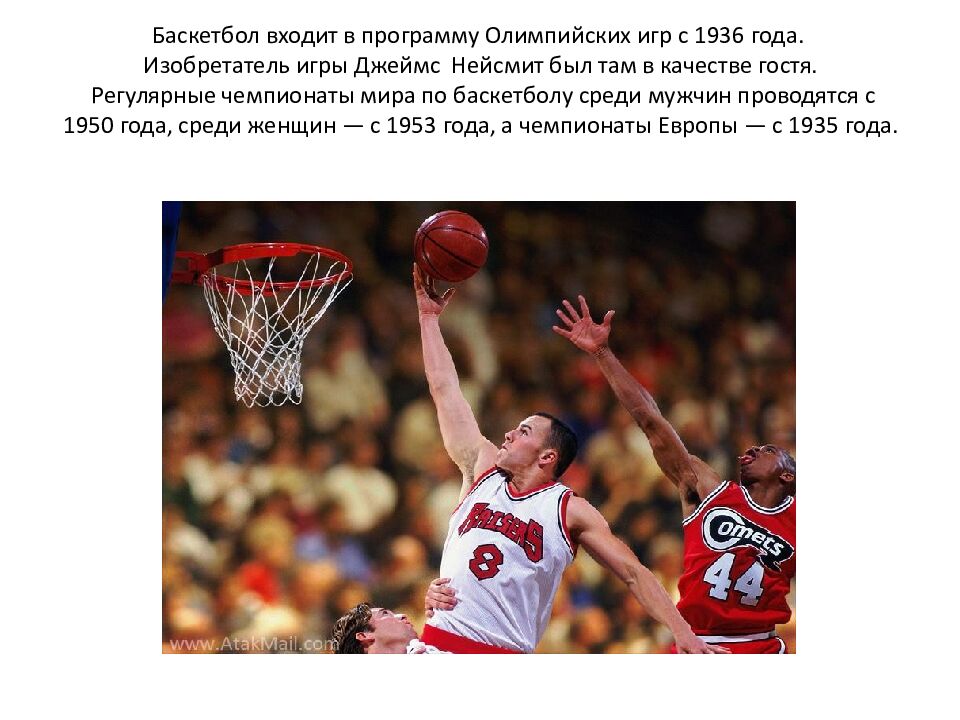 Баскетбол входит в программу Олимпийских игр с 1936 года. Изобретатель игры Джеймс Нейсмит был там в качестве гостя. Регулярные чемпионаты мира по баскетболу