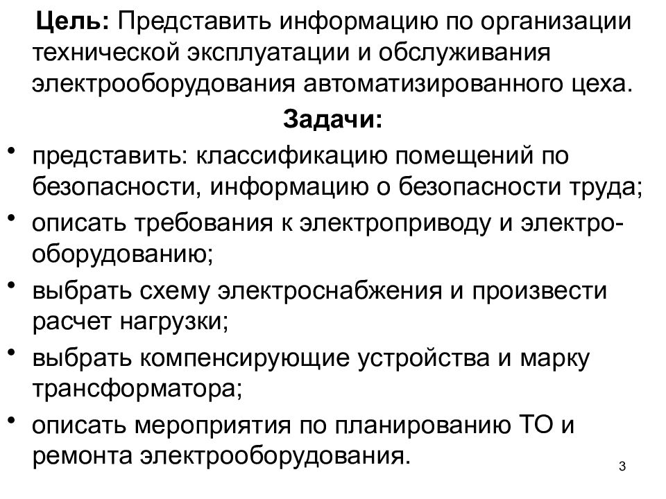 Цель обслуживания. Организация обслуживания электрооборудования. Задачи технического обслуживания электрооборудования. Цели технического обслуживания электрооборудования. Цели технической эксплуатации электрооборудования.