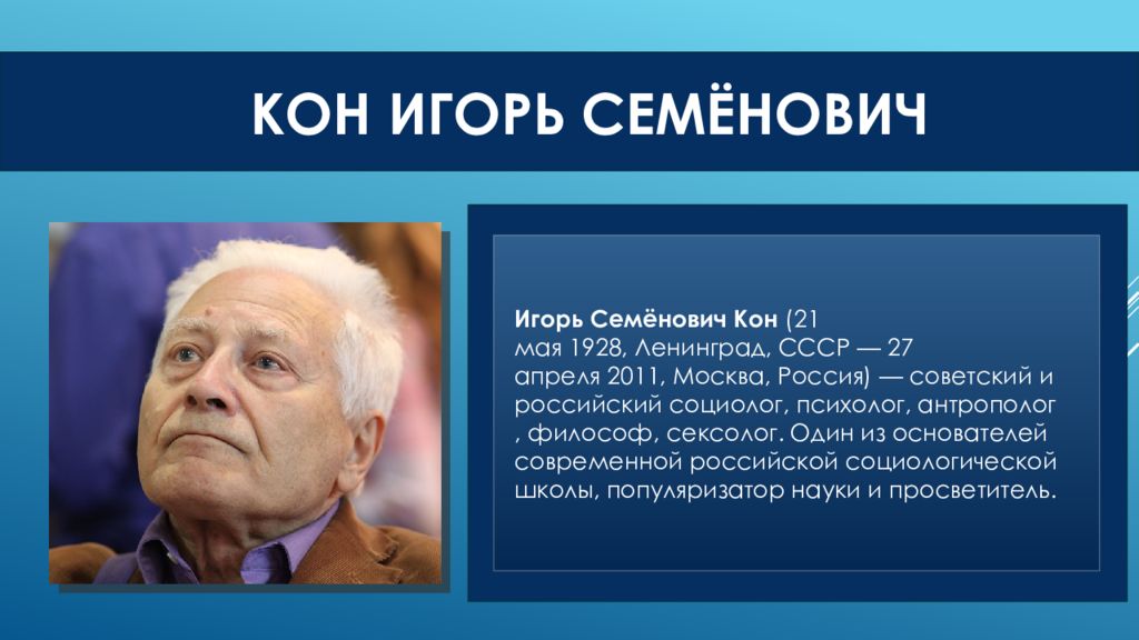 Социолог психолог. Игоря Семеновича Кона (1928—2011. Кон Игорь Семенович. Игорь кон и социология. Кон ученый.