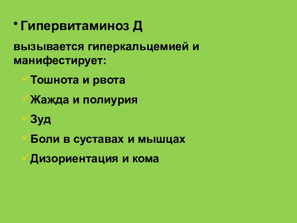 Рахит спазмофилия гипервитаминоз д у детей презентация