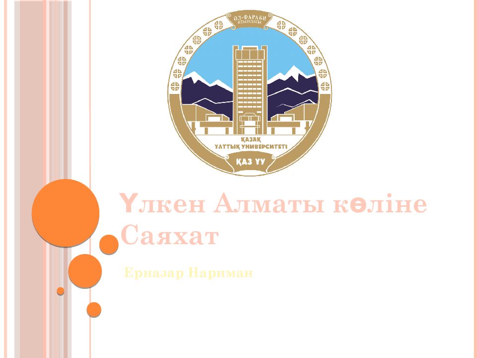 Үлкен Алматы көліне Саяхат