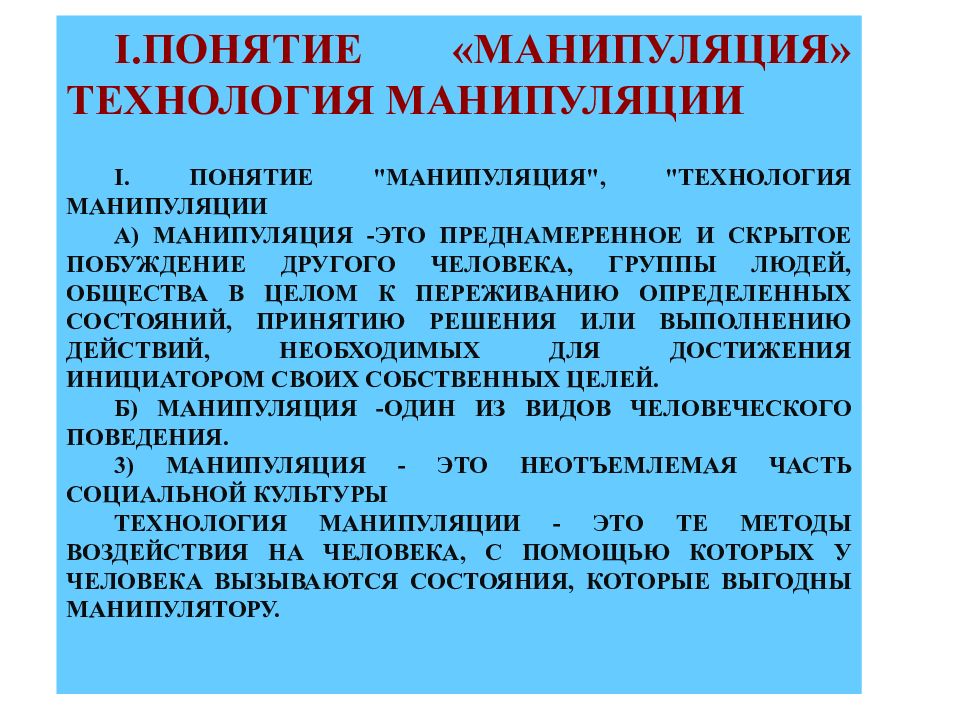 Анализ манипуляции. Понятие манипуляции. Рекламные манипуляции. Методы рекламного манипулирования. Виды манипуляции рекламной.