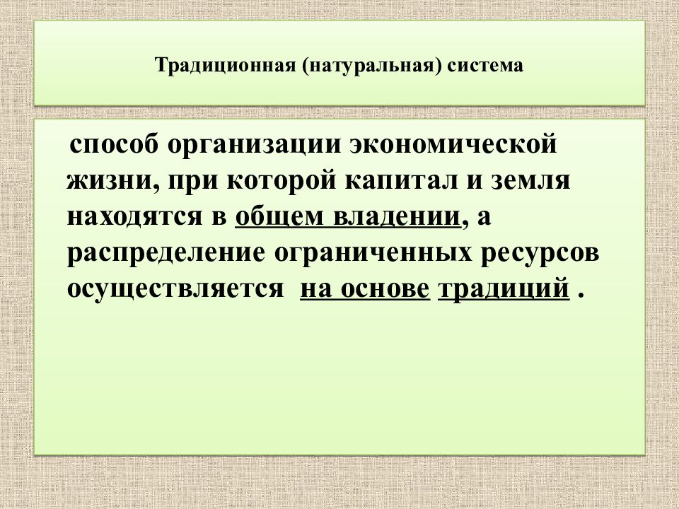 Распределение ограниченных ресурсов. Распределение ограниченных ресурсов в традиционной экономике. Традиционная система способ организации экономической жизни. Традиционный способ распределения ресурсов. Способы распределения ограниченных ресурсов.