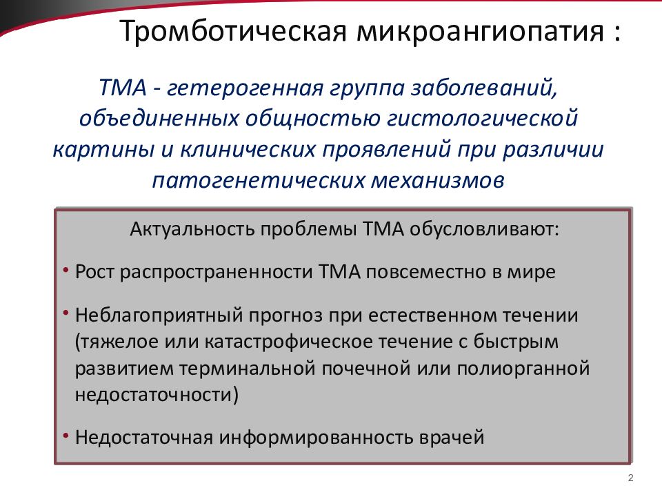 Признаки микроангиопатии головного мозга. Клинические проявления микроангиопатии. Тромботические ангиопатии. Тромботической микроангиопатии. ТМА патогенез.