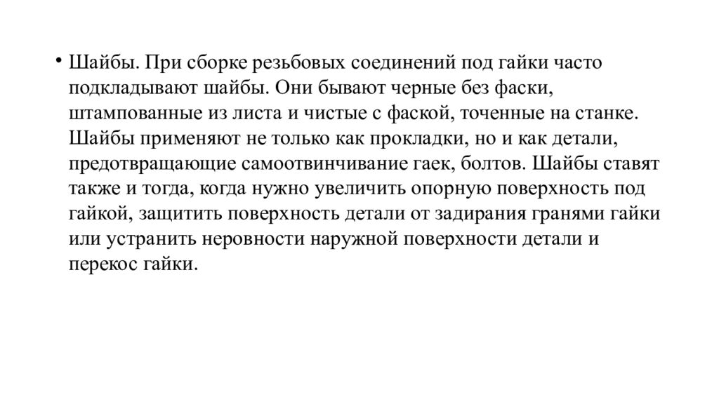 Сборка разъемных соединений