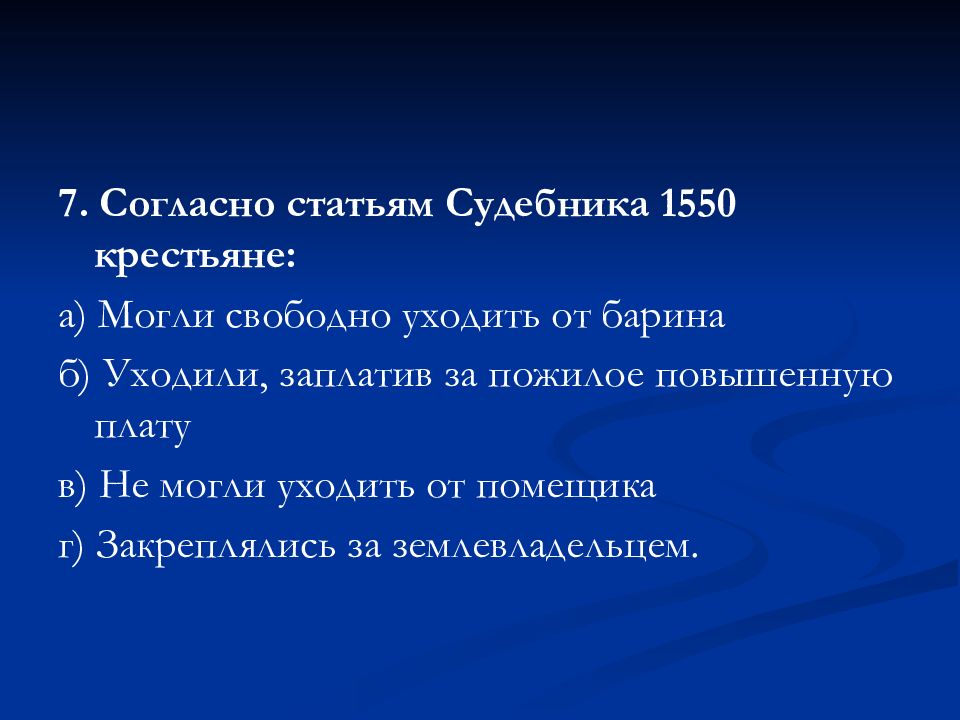 Крестьяне судебник. Судебник 1550 крестьяне. Согласно статьям Судебника 1550 крестьяне могли. Судебник 1550 г крестьянам. Статьи Судебника 1550 года о крестьянах.