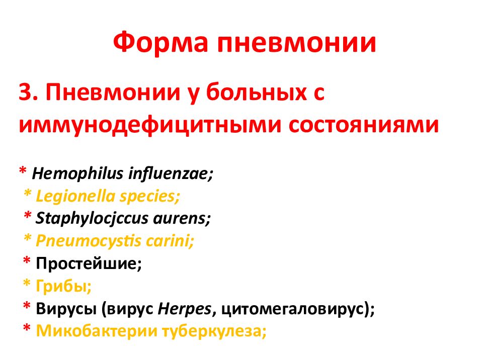 3 пневмонии. Пневмония при иммунодефицитных состояниях. Пневмонии у лиц с иммунодефицитными состояниями. Формы пневмонии. Иммунодефицитная пневмония возбудители.