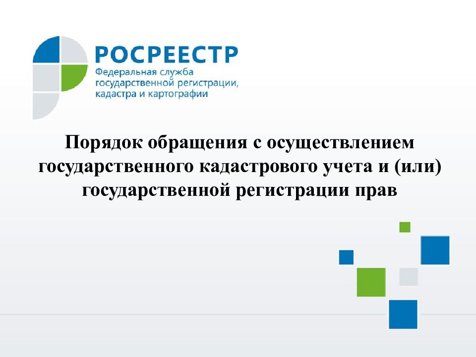 Росреестр картинки для презентации