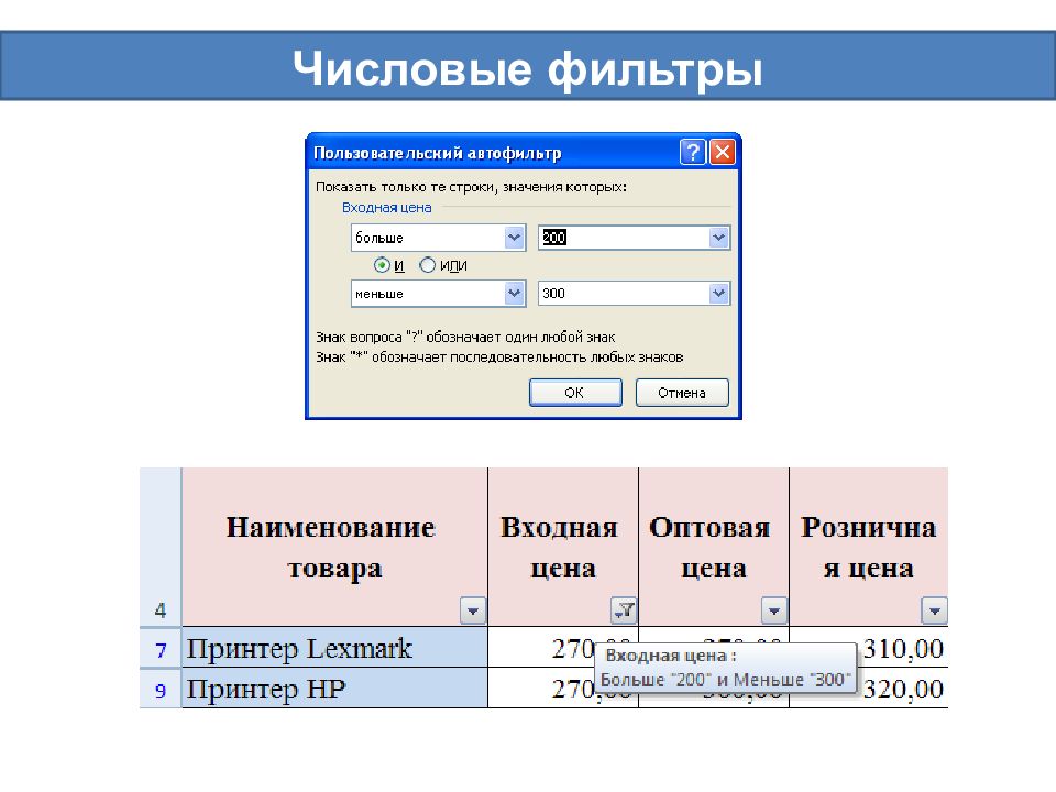 команда данные фильтр в excel. настраиваемый фильтр в эксель. приведите примеры числовых фильтров в excel. как поставить фильтр в экселе. примеры числовых фильтров.