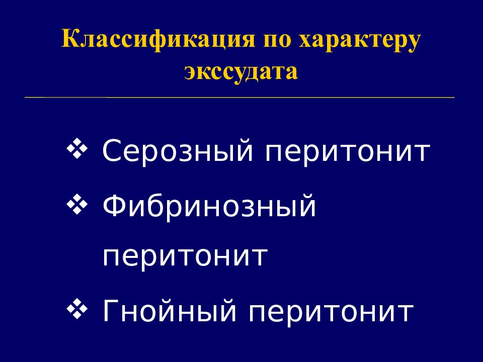 Перитонит это. Серозно-фибринозный перитонит. Фибринозно-Гнойный перитонит. Перитонит по характеру экссудата.