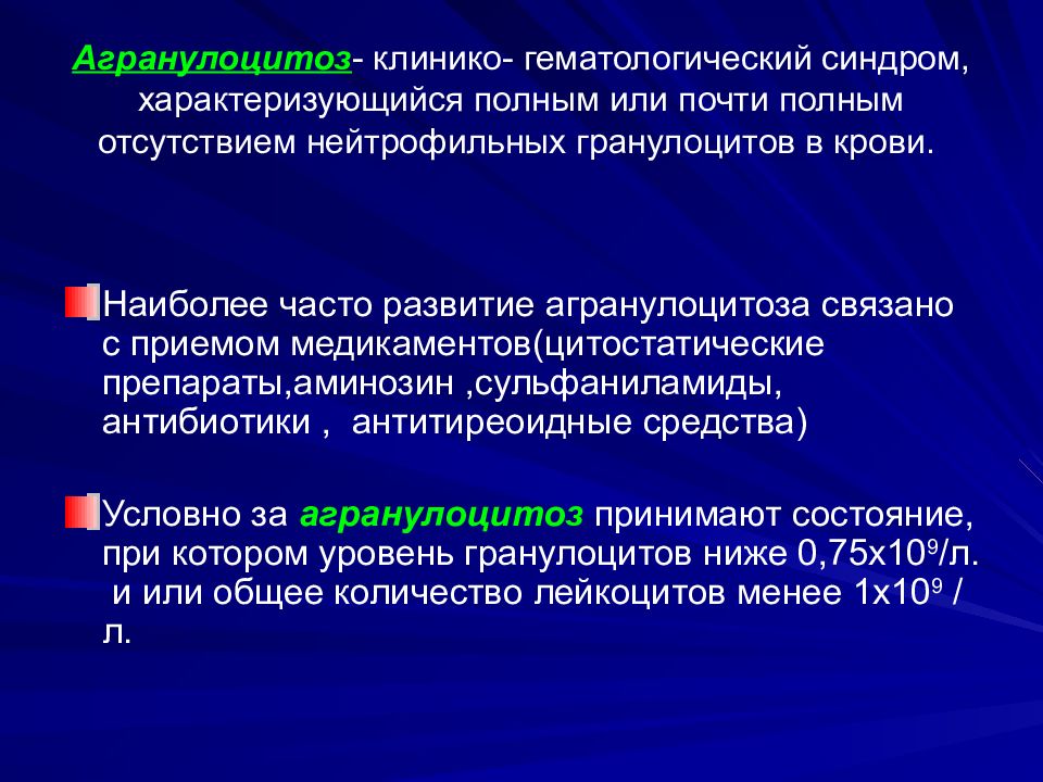 Лейкопению агранулоцитоз. Агранулоцитоз это клинико-гематологический синдром. лейкопения этиология. синдромы при лейкопении. этиология и патогенез лейкопений.