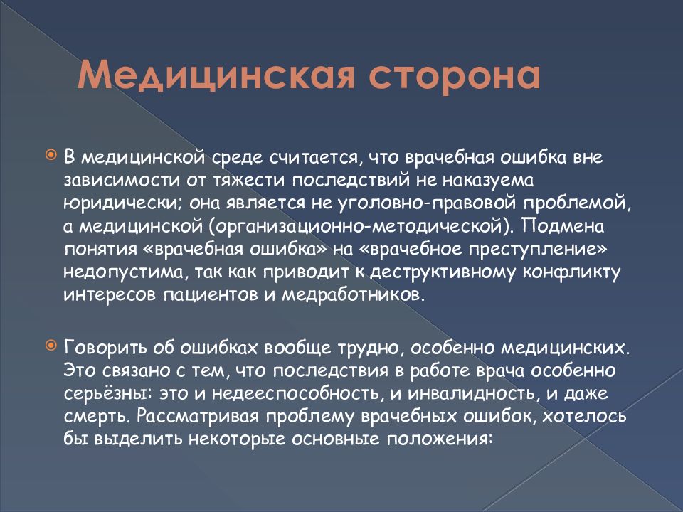 Врачебные ошибки их причины и пути преодоления презентация