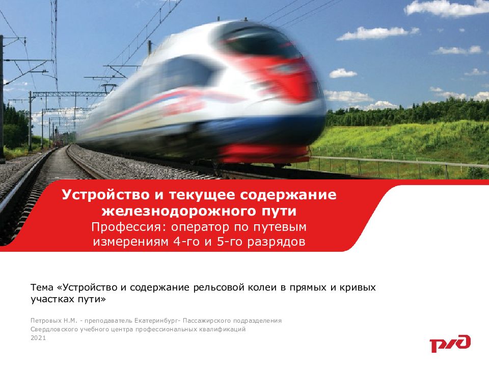 Тема « Устройство и содержание рельсовой колеи в прямых и кривых участках пути »