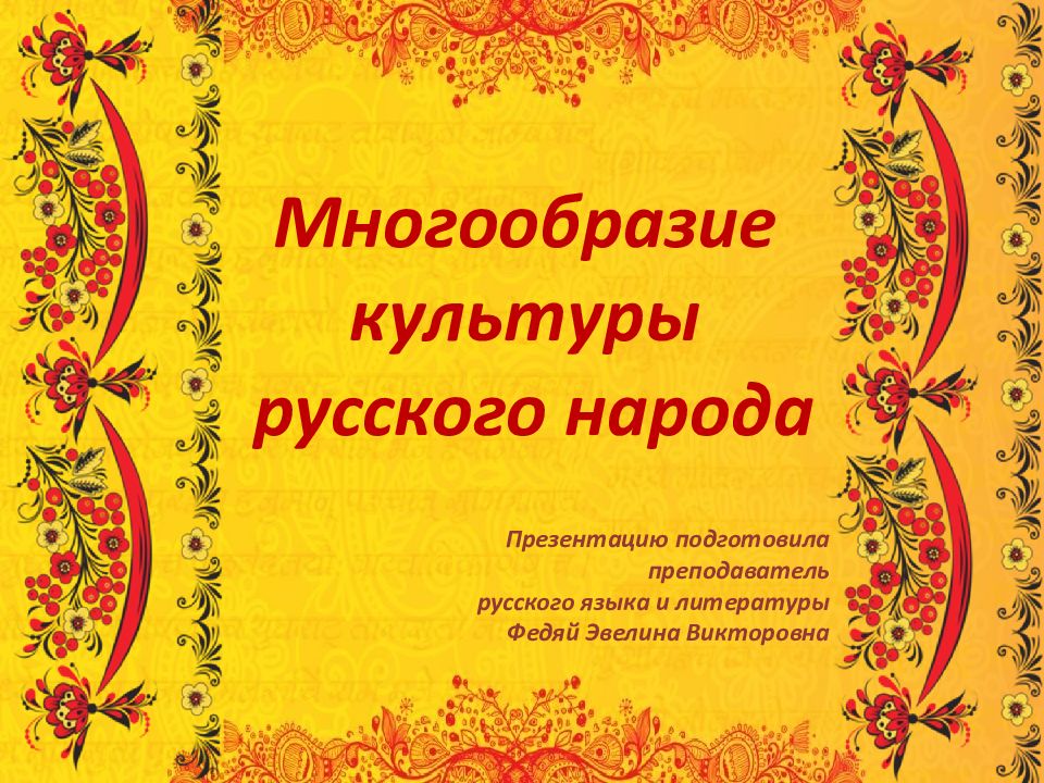 Многообразие культуры русского народа Презентацию по