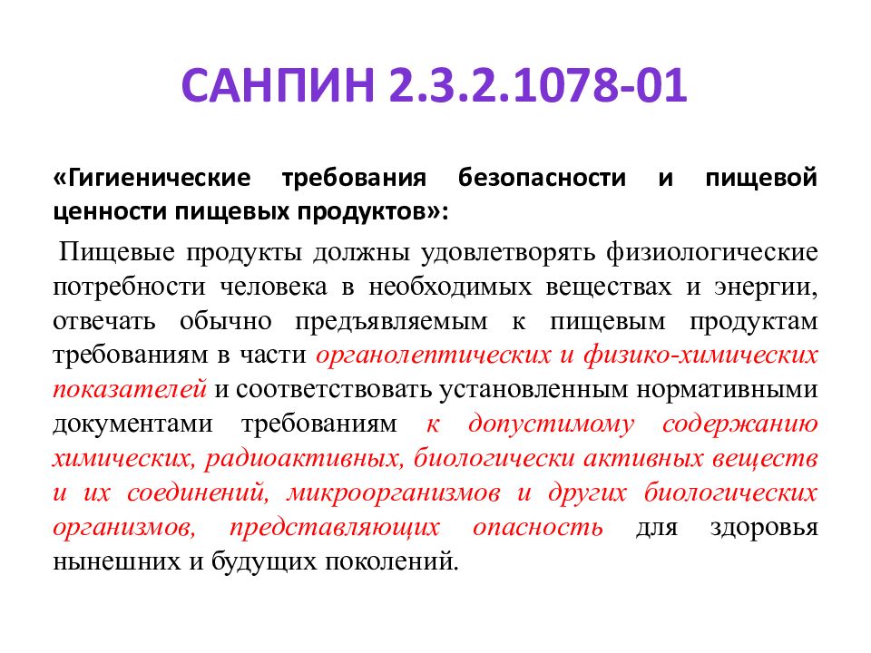 Требования санпин 2.3 2.1078 01