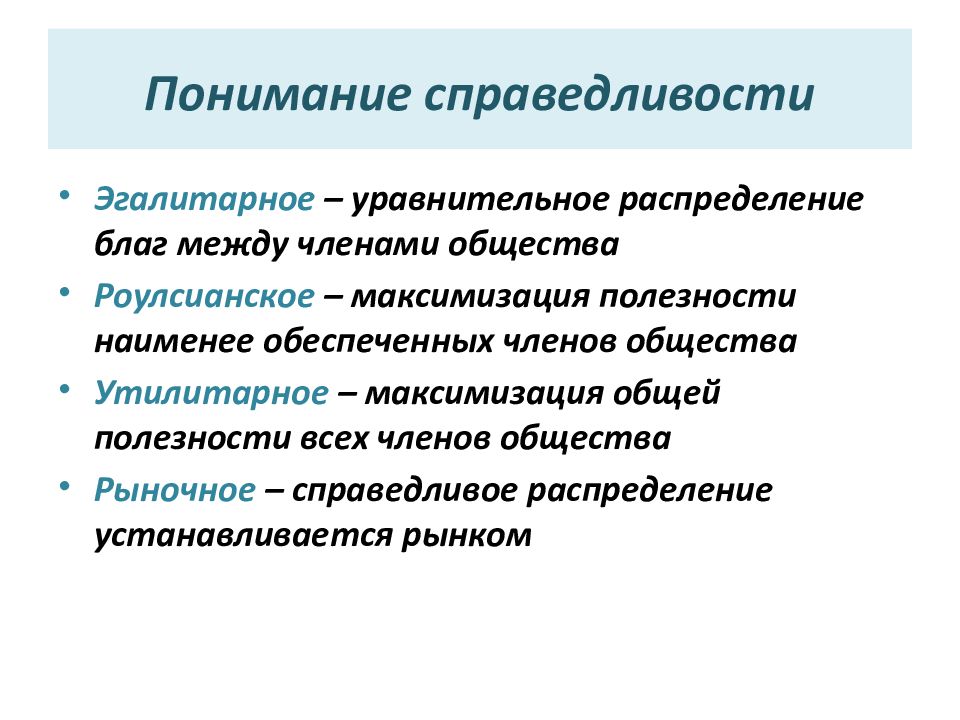 Распределение благ. Понимание справедливости. Уравнительное распределение благ. Эгалитарная концепция справедливости. Роулсианское распределение.