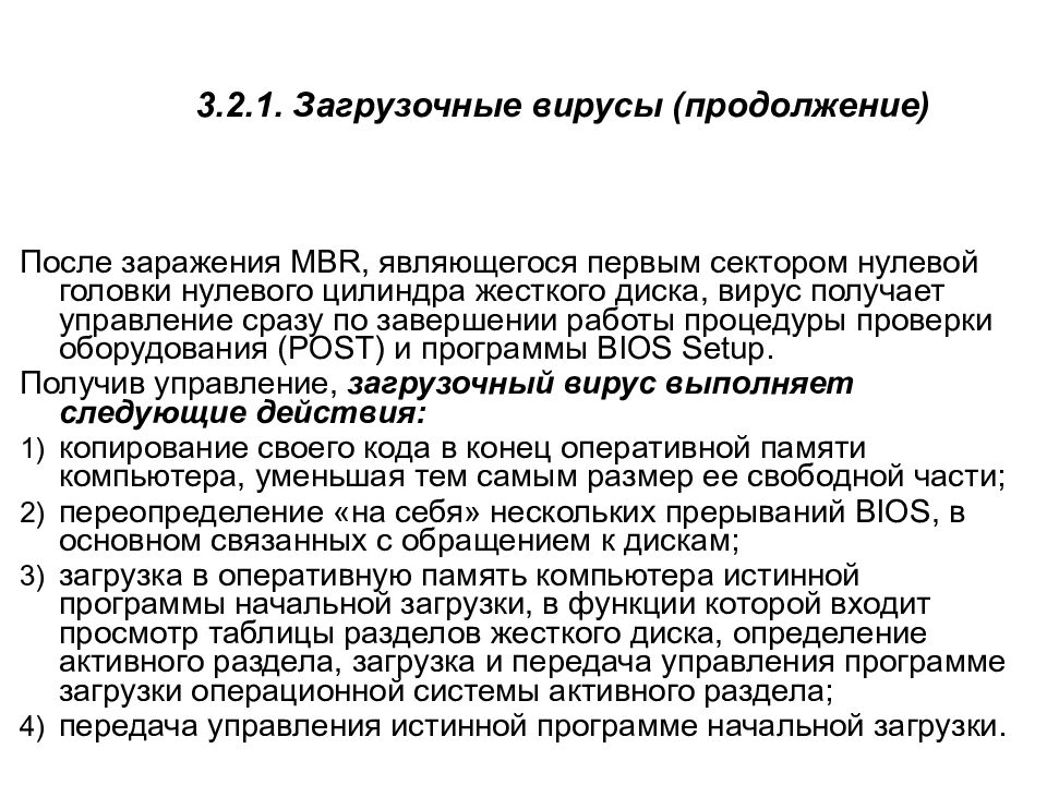 3.2.1. Загрузочные вирусы (продолжение)