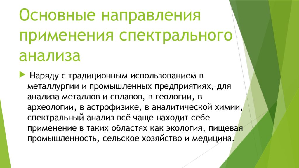 применение спектрального анализа. применение спектрального анализа в химии. примеры применения спектрального анализа. расскажите о применении спектрального анализа. расскажите о применении спектрального анализа.