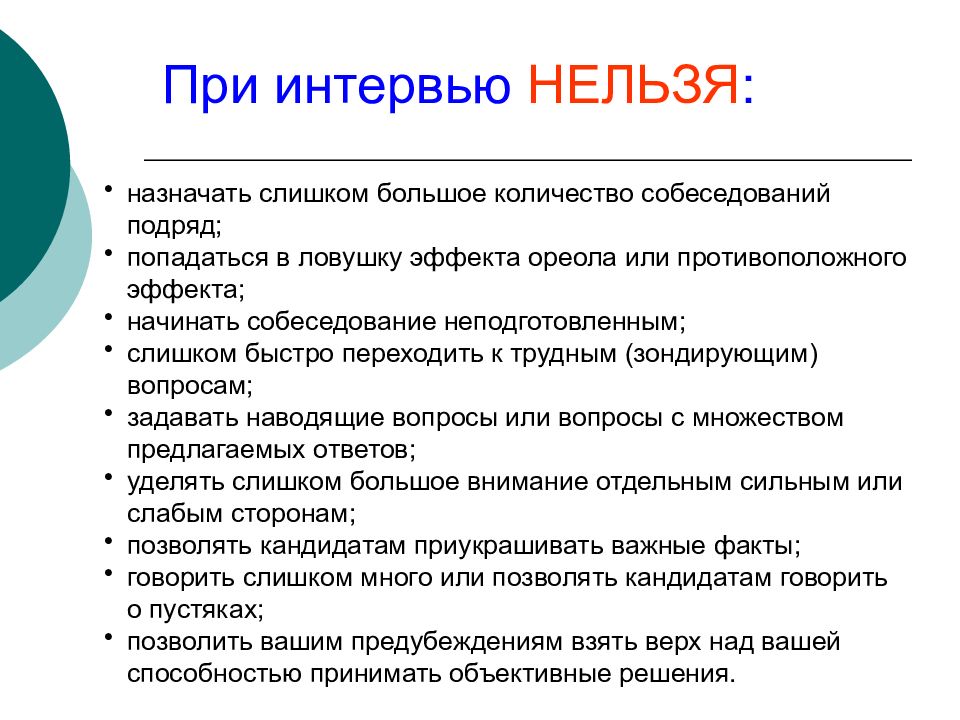 Сколько собеседование сша. Эффект ореола на собеседовании. Зондирующие вопросы для собеседования. Начало интервью. Количество интервью.