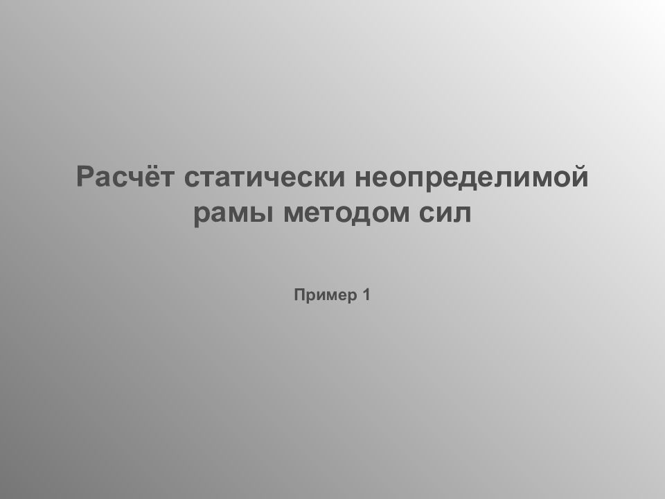 Расчёт статически неопределимой рамы методом сил Пример 1