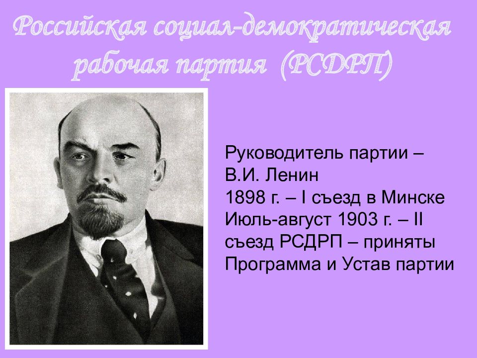 Партия 1898 года. Руководитель партии РСДРП. Ленин социал демократ. Устав партии РСДРП. Программа и устав партии РСДРП.