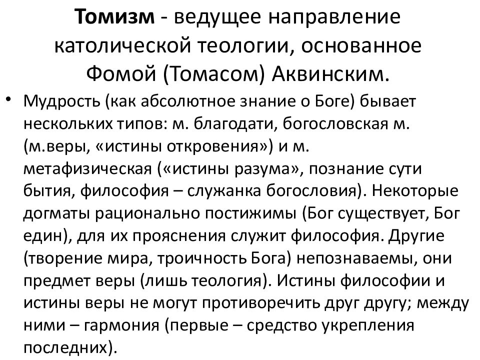 Томизм. Философия Фомы Аквинского томизм. Фома Аквинский философия кратко томизм. Фома Аквинский томизм кратко. Томизм Фомы Аквинского основные идеи.