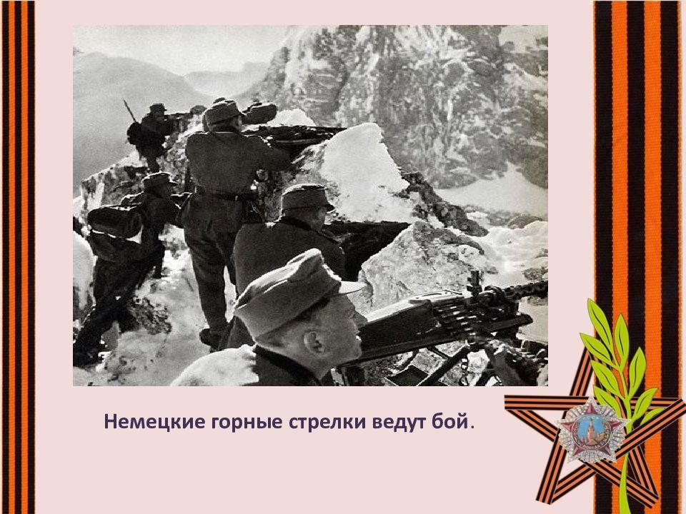 Битва за кавказ детям. Кавказ 1942. Битва за Кавказ. Оборона Кавказа.