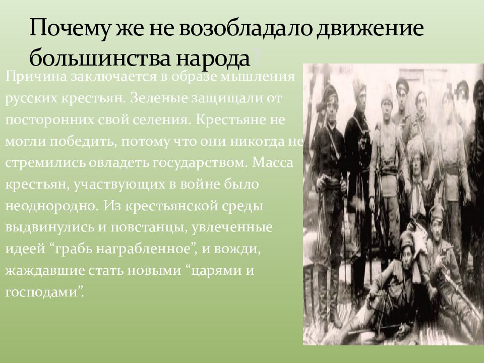 Причины всех народов. Зеленое движение крестьян. Зеленые крестьяне. Причины популярности зеленых у крестьянства. Союз зелёных и крестьян.