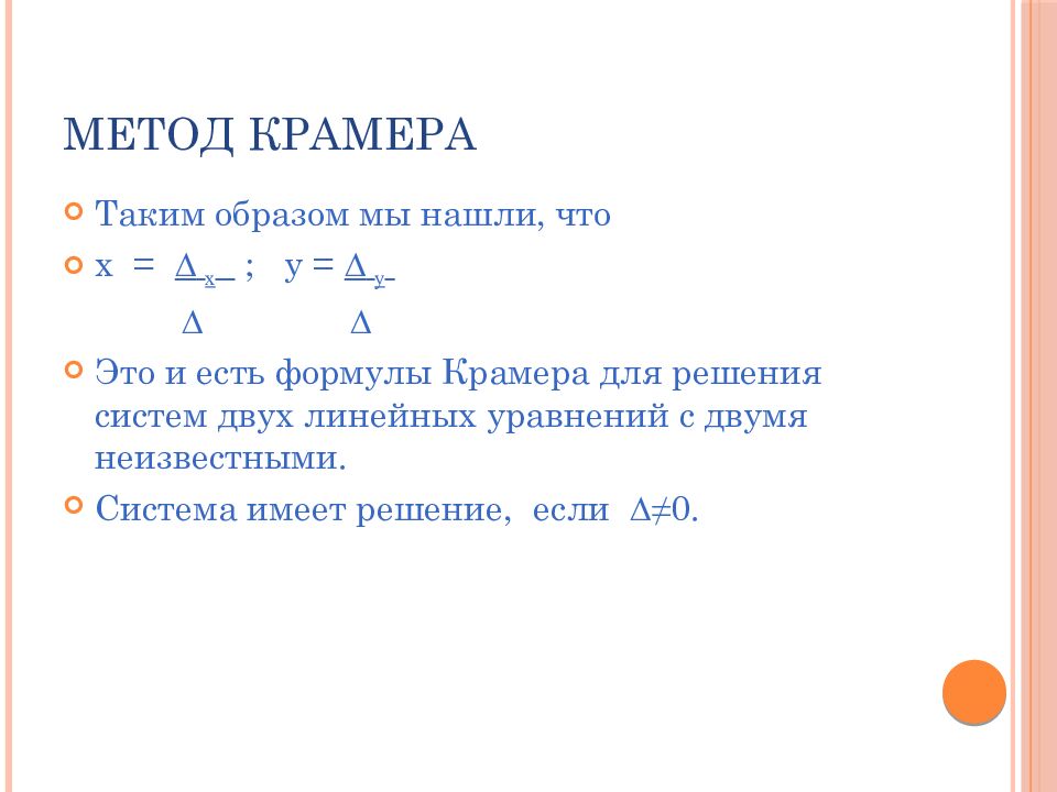 Метод Крамера