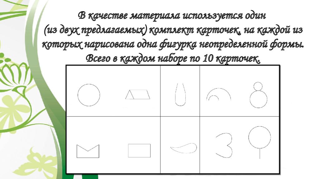 Дорисовывание рисунка как метод обучения рисованию оптимально использовать для детей