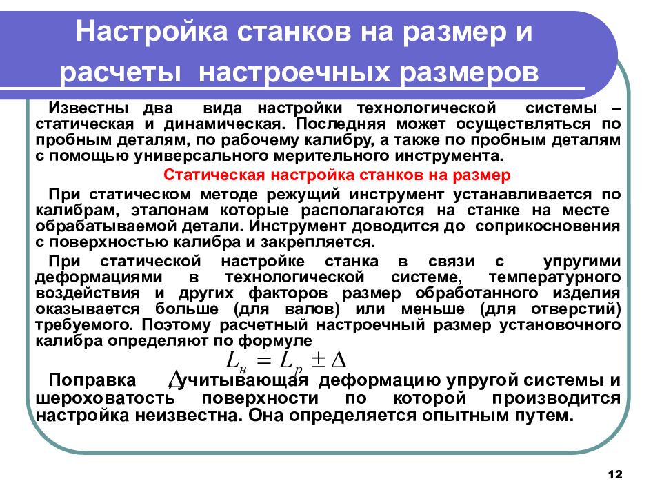 Анализ 6. Настраиваемые параметры станков. Настройка технологической системы. Параметры настройки станка. Способы настройки станка.