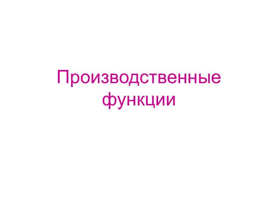 Производственные функции