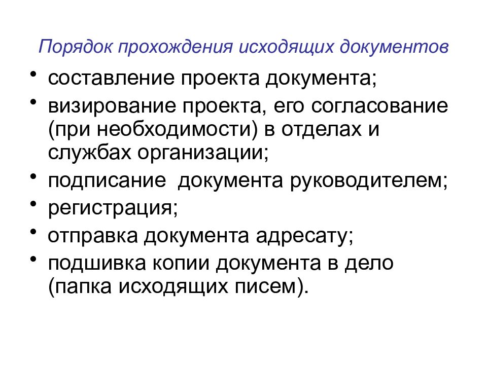 Исходящие положения. Порядок прохождения исходящих документов. Охарактеризуйте прохождение исходящих документов. Прохождение и порядок исполнения входящих документов. Проект исходящего документа составляется.