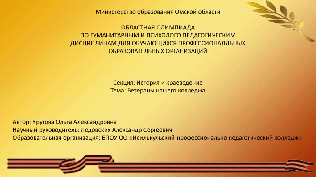 Министерство образования Омской области ОБЛАСТНАЯ ОЛИМПИАДА ПО ГУМАНИТАРНЫМ И