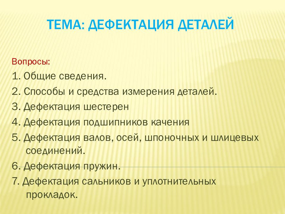 Тема: дефектация деталей