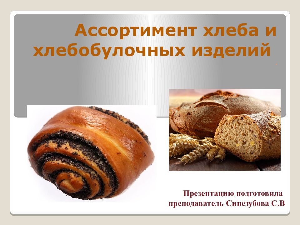 Презентация хлеба и хлебобулочных изделий. Ассортимент хлеба. Ассортимент хлеба и хлебобулочных изделий. Хлеб и хлебобулочные изделия презентация. Хлебобулочные изделия ассортимент для детей.