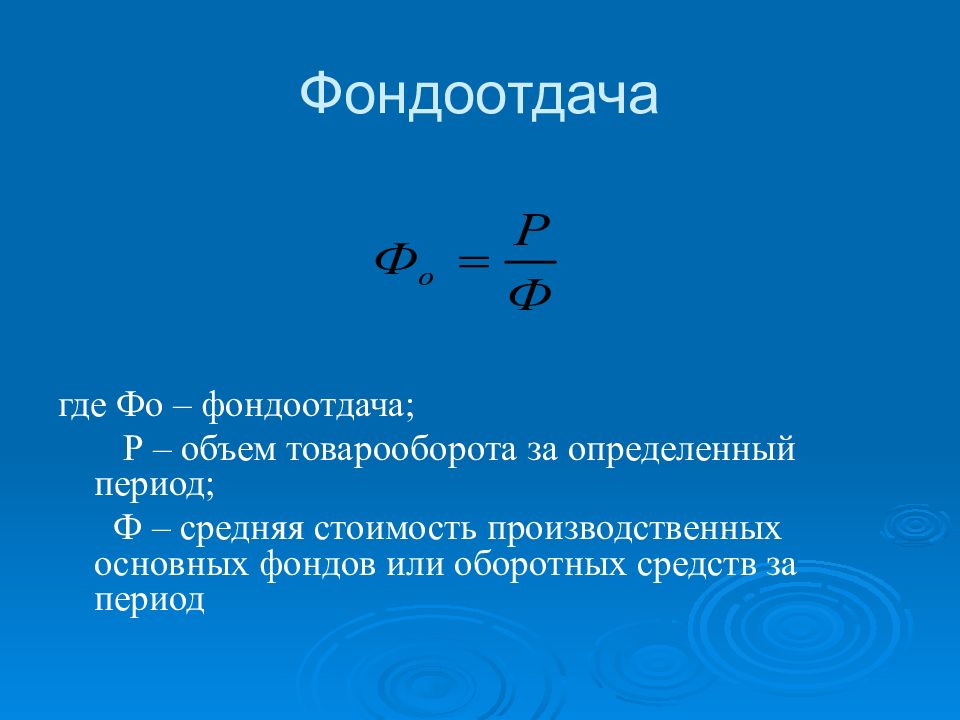 Как считать отношение. Формула расчета фондоотдачи. Коэффициент фондоотдачи формула. Формула фонда отдачи. Показатель фонда отдачи рассчитывается по формуле.