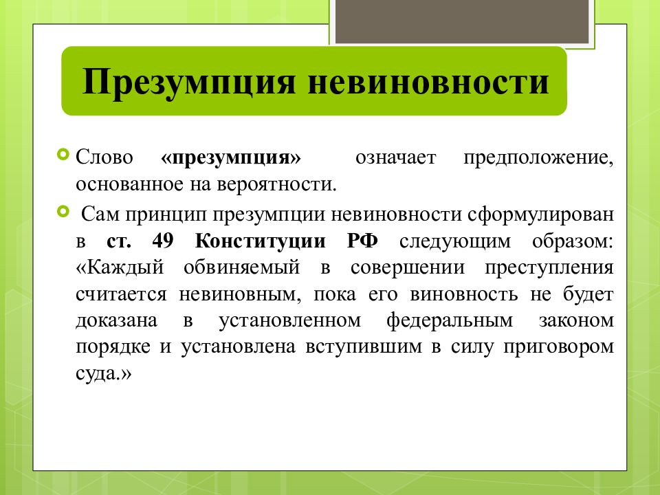 Принцип презумпции невиновности презентация