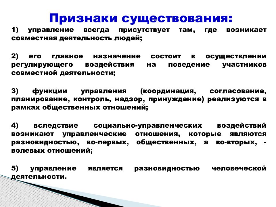 Менеджмент Истоки. Существование это признак?. Инструменты управления обществом. Признаки бытия.