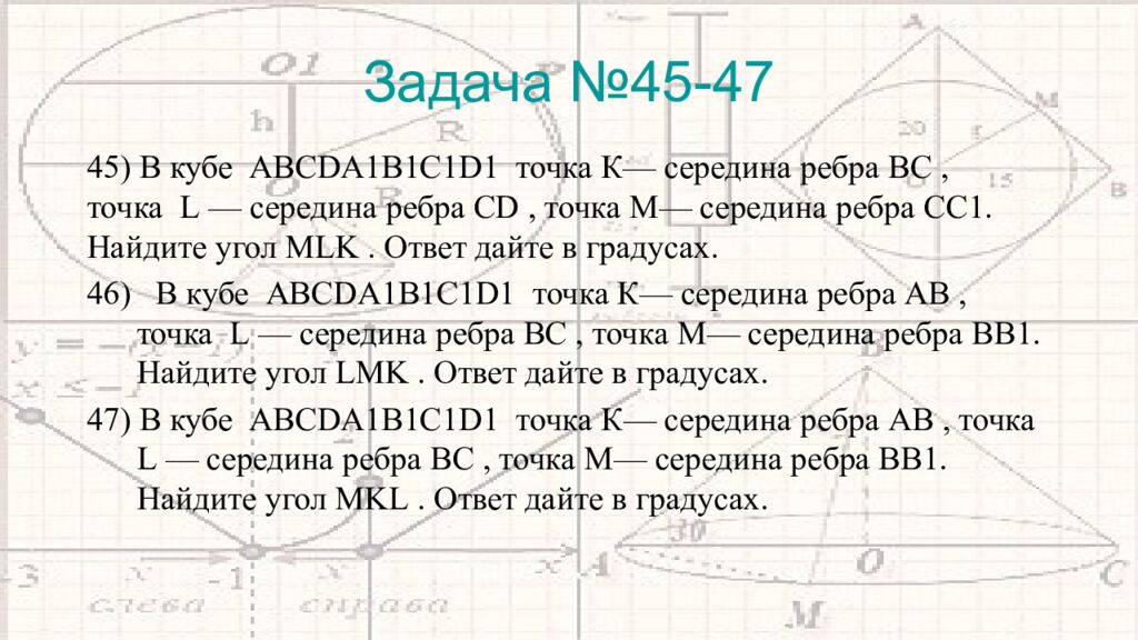 Задача №45-47